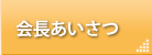 会長あいさつ