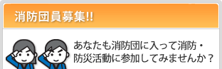 あなたも消防団に入って消防・防災活動に参加してみませんか？