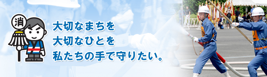 大切なまちを　大切なひとを　私たちの手で守りたい。